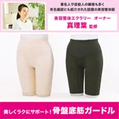 骨盤底筋ガードル監修